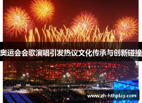 奥运会会歌演唱引发热议文化传承与创新碰撞