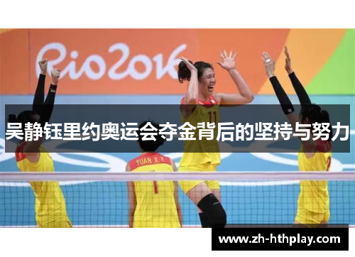 吴静钰里约奥运会夺金背后的坚持与努力