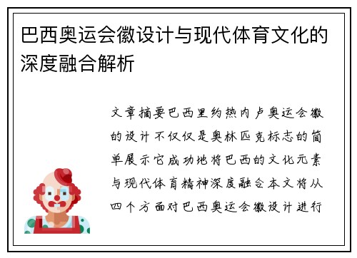 巴西奥运会徽设计与现代体育文化的深度融合解析