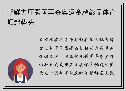 朝鲜力压强国再夺奥运金牌彰显体育崛起势头
