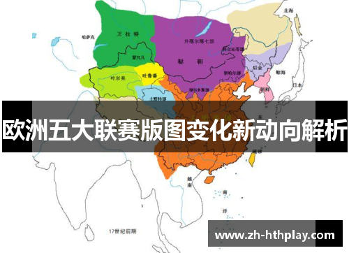 欧洲五大联赛版图变化新动向解析